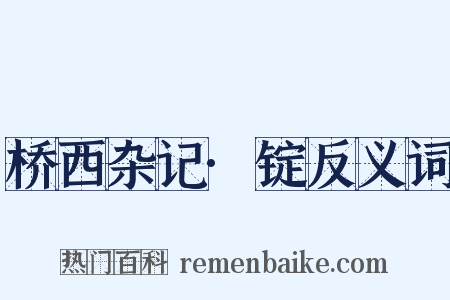 桥西杂记·锭反义词是什么意思的图片